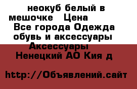 неокуб белый в мешочке › Цена ­ 1 000 - Все города Одежда, обувь и аксессуары » Аксессуары   . Ненецкий АО,Кия д.